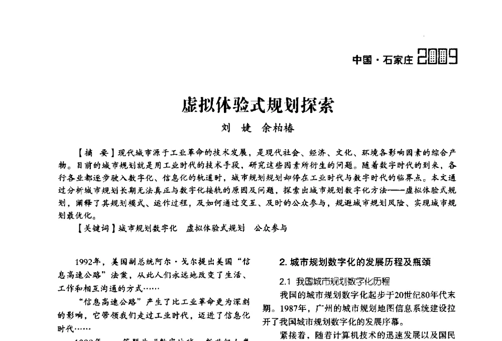 虚拟体验式规划探索 - 2009中国城市规划信息化年会
