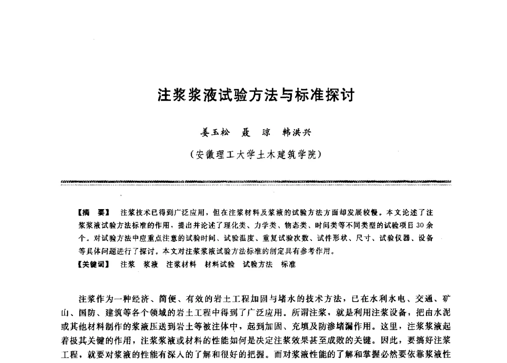 注浆浆液试验方法与标准探讨 - 2009年地基基础工程与锚固注浆技术研讨会