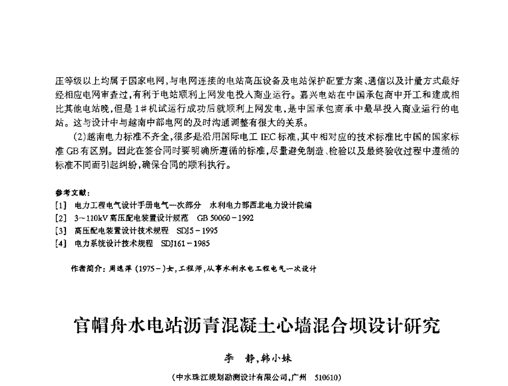 官帽舟水电站沥青混凝土心墙混合坝设计研究 - 2009年南方十三省(区、市)水力发电工程学会联络会暨学术交流会
