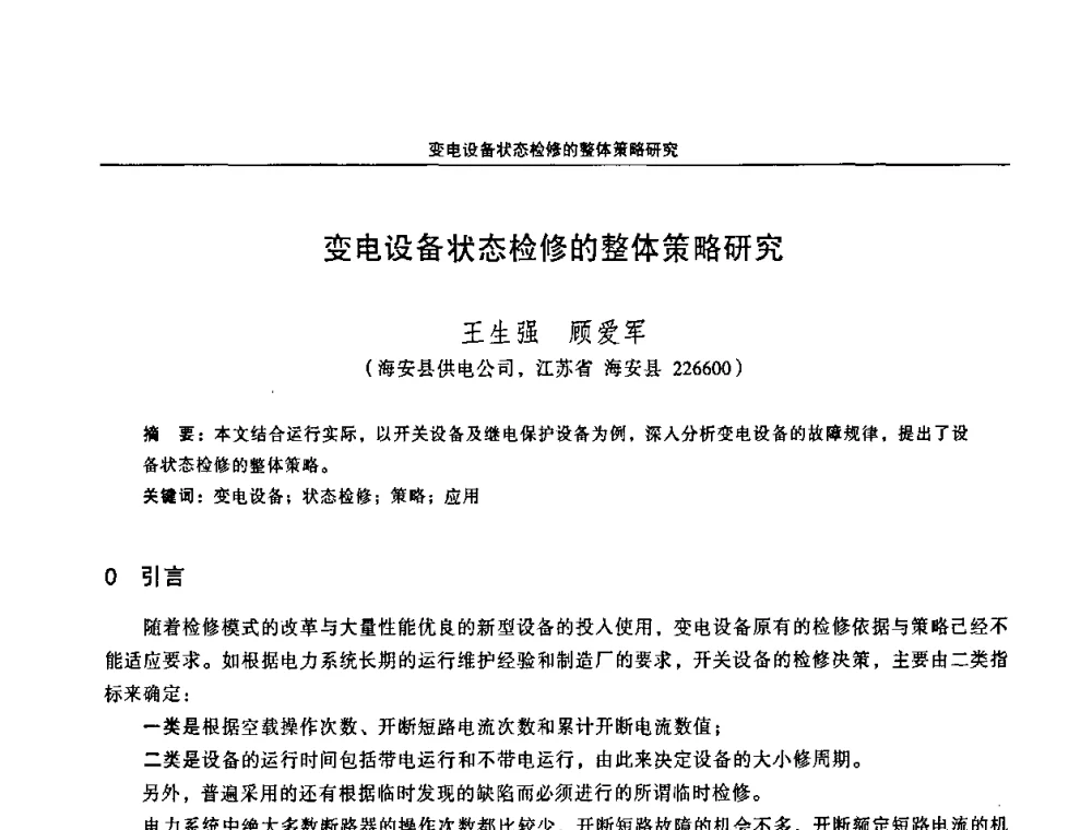 变电设备状态检修的整体策略研究 - 江苏省电机工程学会第三届电力安全论坛