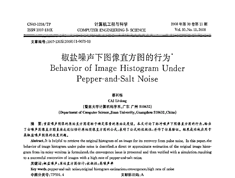 椒盐噪声下图像直方图的行为 - 2008年全国理论计算机科学学术年会