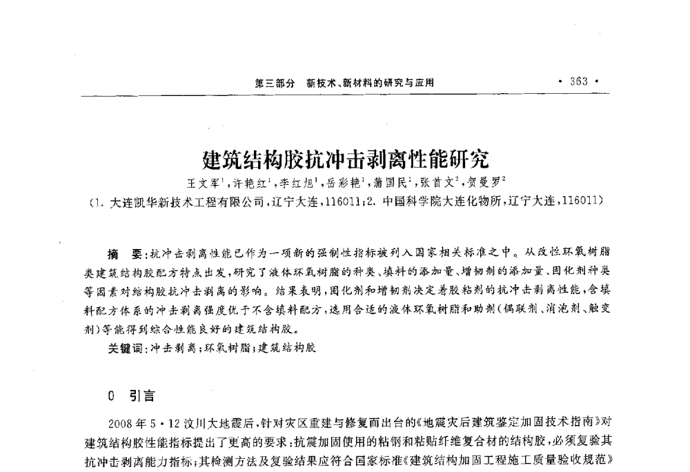 建筑结构胶抗冲击剥离性能研究 - 第10届全国建筑物鉴定与加固学术交流会