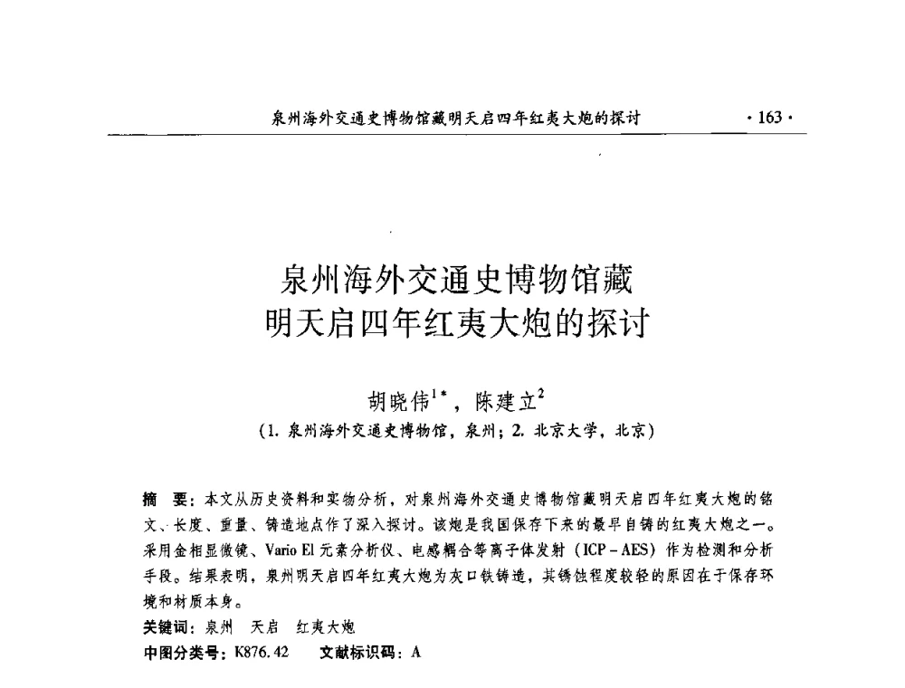 泉州海外交通史博物馆藏明天启四年红夷大炮的探讨 - 全国第十届考古与文物保护化学学术研讨会