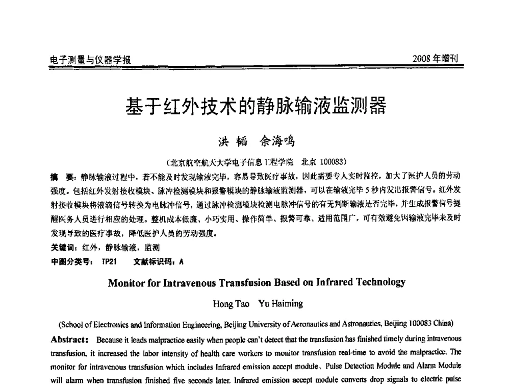 基于红外技术的静脉输液监测器 - 第十九届全国测控、计量、仪器仪表学术年会
