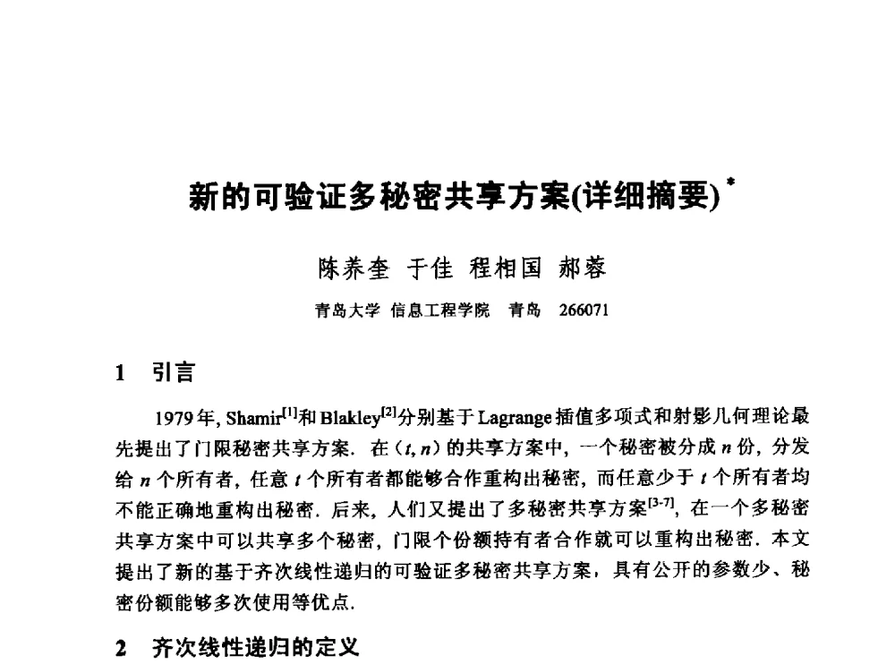 新的可验证多秘密共享方案(详细摘要) - 中国密码学会2010年会