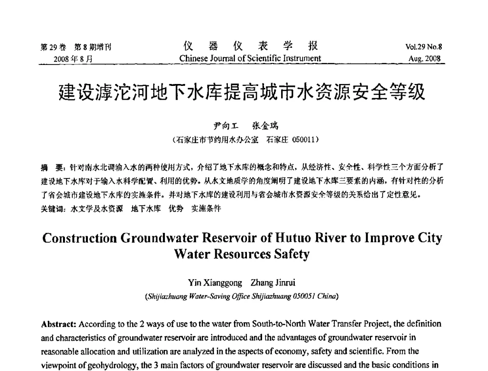 建设滹沱河地下水库提高城市水资源安全等级 - 第三届全国虚拟仪器学术交流大会
