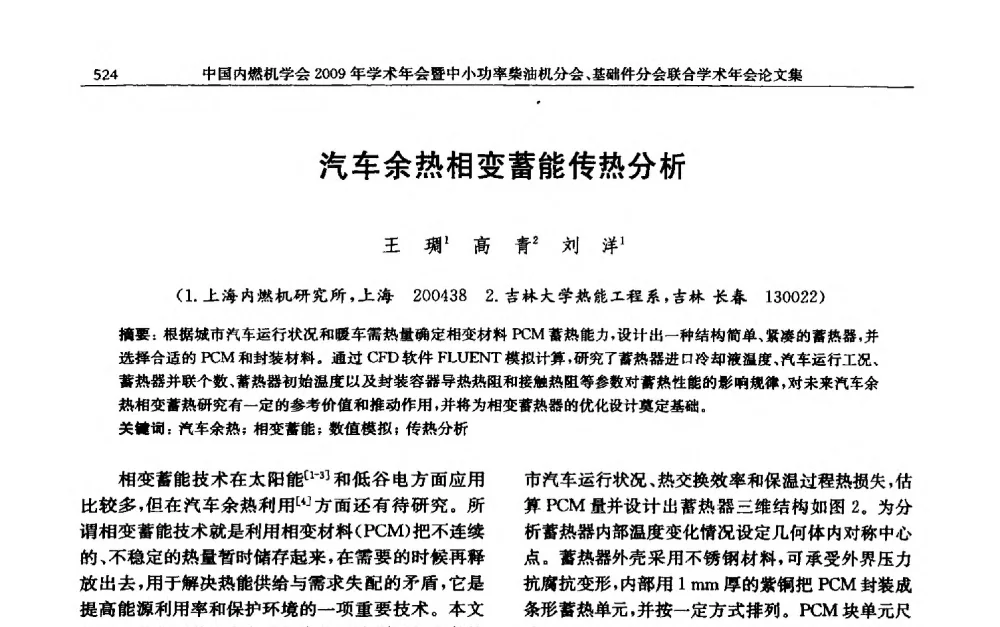 汽车余热相变蓄能传热分析 - 中国内燃机学会2009年学术年会暨中小功率柴油机分会、基础件分会联合学术年会