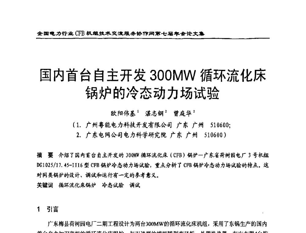 国内首台自主开发300 MW循环流化床锅炉的冷态动力场试验 - 全国电力行业CFB机组技术交流服务协作网第七届年会