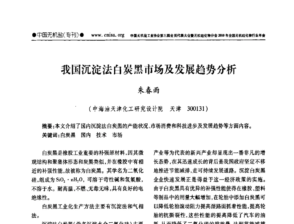 我国沉淀法白炭黑市场及发展趋势分析 - 中国无机盐工业协会第三届会员代表大会暨无机硅化物分会2010年全国无机硅化物行业年会