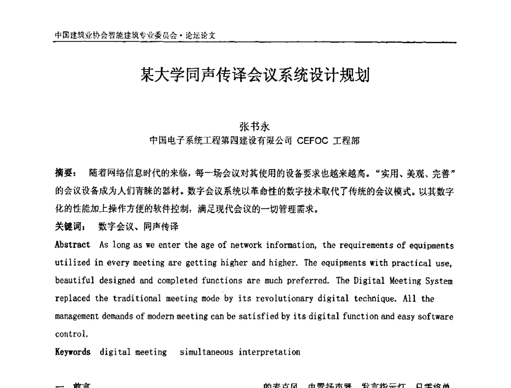 某大学同声传译会议系统设计规划 - 中国建筑业协会智能建筑专业委员会2008年年会暨2009智能建筑发展论坛