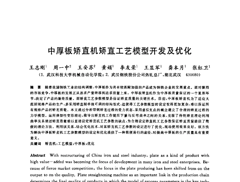 中厚板矫直机矫直工艺模型开发及优化 - 2010年全国轧钢生产技术会议