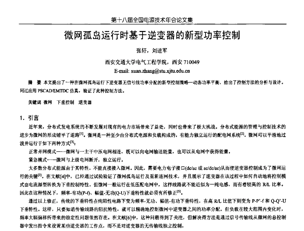 微网孤岛运行时基于逆变器的新型功率控制 - 中国电源学会第18届全国电源技术年会