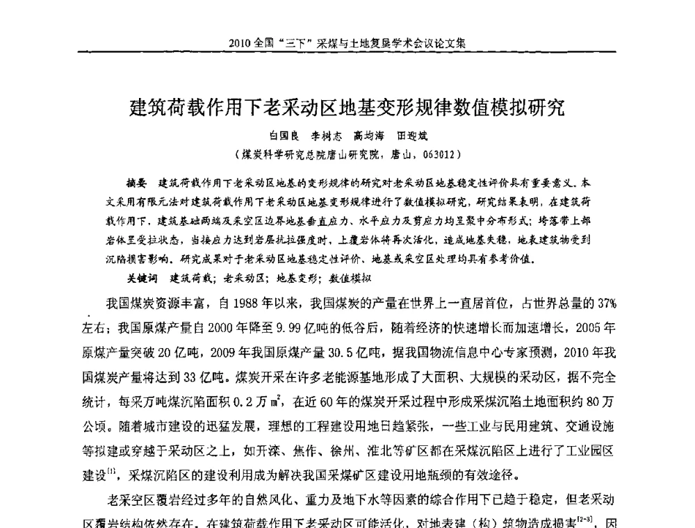 建筑荷载作用下老采动区地基变形规律数值模拟研究 - 全国“三下”采煤与土地复垦学术会议