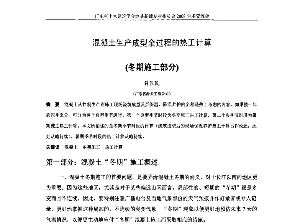 混凝土生产成型全过程的热工计算(冬期施工部分) - 广东省土木建筑学会地基基础专业委员会2008学术交流会