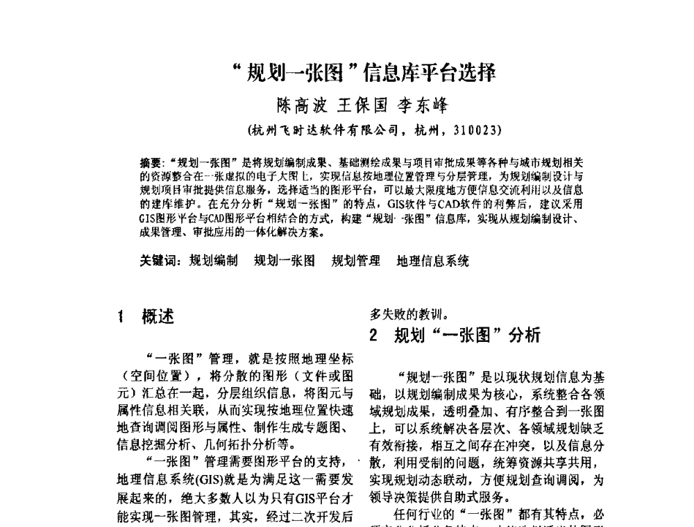 规划一张图信息库平台选择 - 2010中国城市规划信息化年会