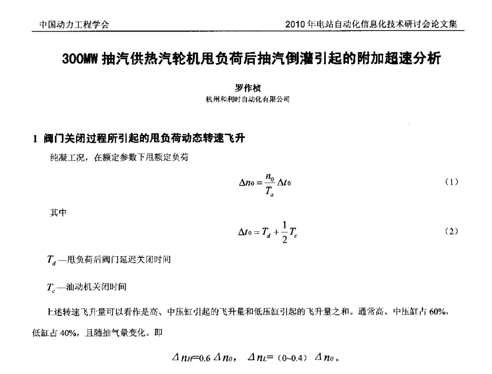 300MW抽汽供热汽轮机甩负荷后抽汽倒灌引起的附加超速分析 - 中国动力工程学会2010年电站自动化信息化学术和技术交流年会