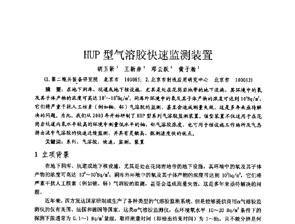 HUP型气溶胶快速监测装置 - 全国第七届核监测学术研讨会