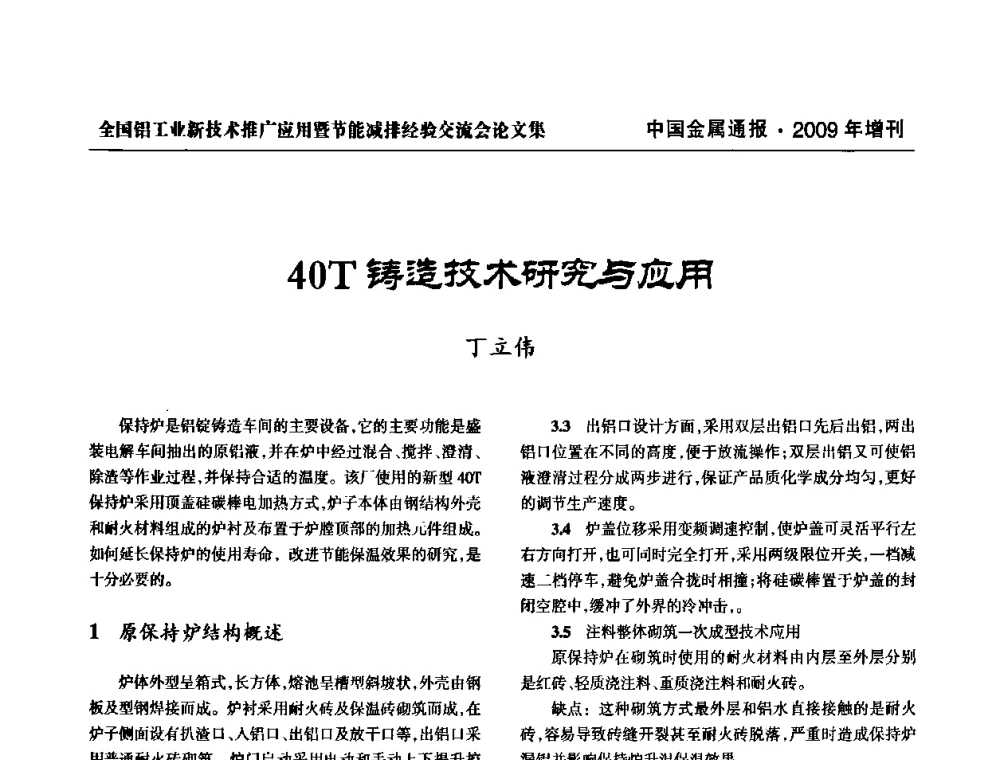 40T铸造技术研究与应用 - 全国铝工业新技术推广暨节能减排经验交流会