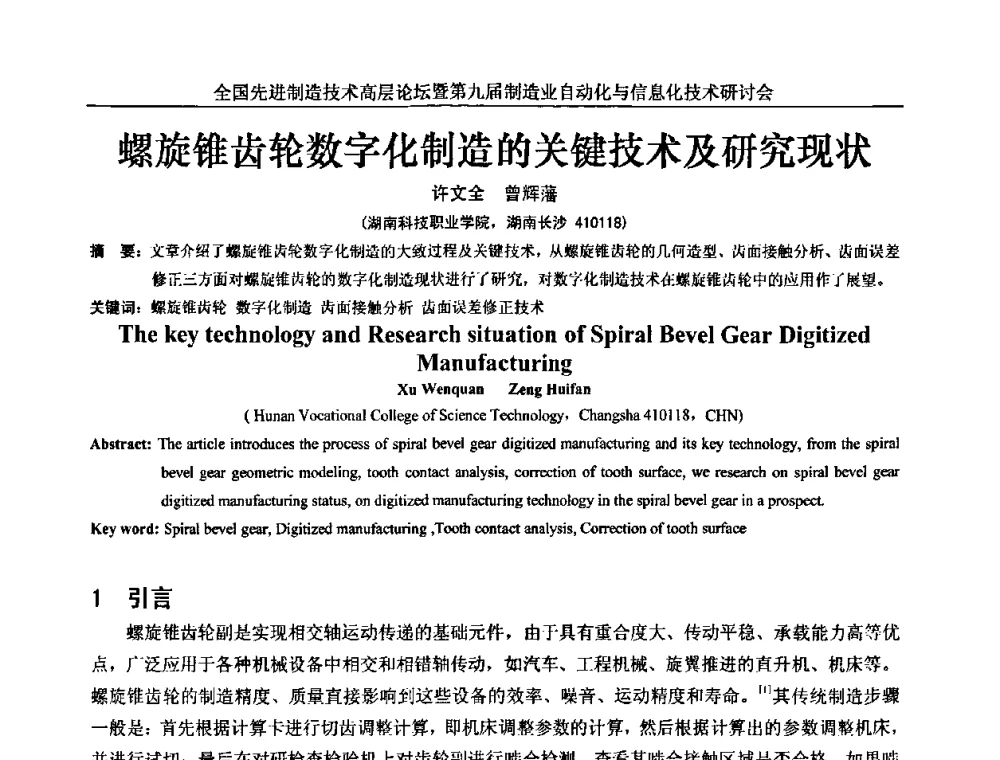 螺旋锥齿轮数字化制造的关键技术及研究现状 - 全国先进制造技术高层论坛暨第九届制造业自动化与信息化技术研讨会