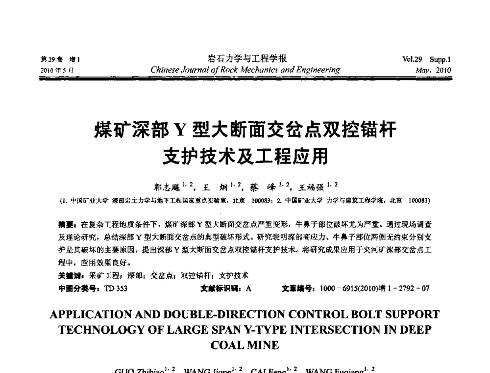 煤矿深部Y型大断面交岔点双控锚杆支护技术及工程应用 - 第十一次全国岩石力学与工程学术大会