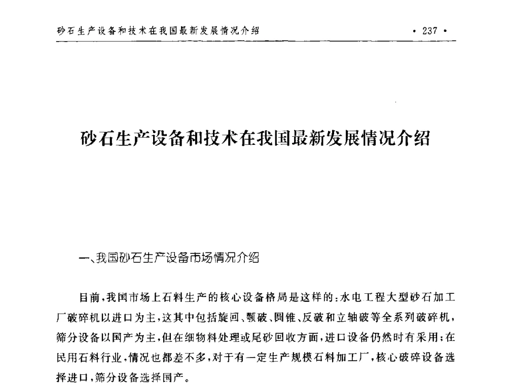 砂石生产设备和技术在我国最新发展情况介绍 - 第二届水电工程施工系统与工程装备技术交流会