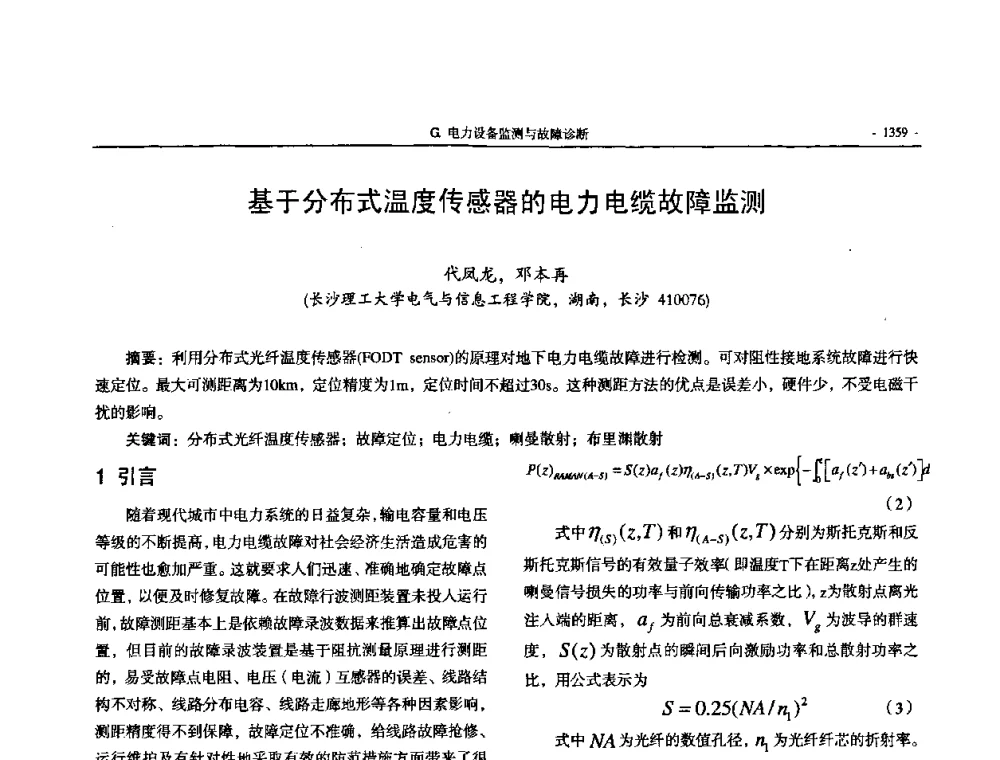 基于分布式温度传感器的电力电缆故障监测 - 中国高等学校电力系统及其自动化专业第二十四届学术年会