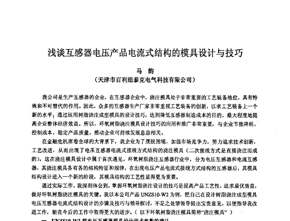 浅谈互感器电压产品电流式结构的模具设计与技巧 - 2009全国机电企业工艺年会