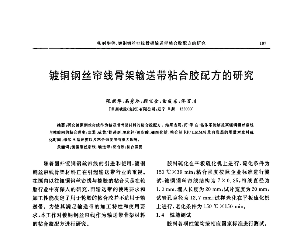 镀铜钢丝帘线骨架输送带粘合胶配方的研究 - 第五届全国橡胶工业用织物和骨架材料技术研讨会