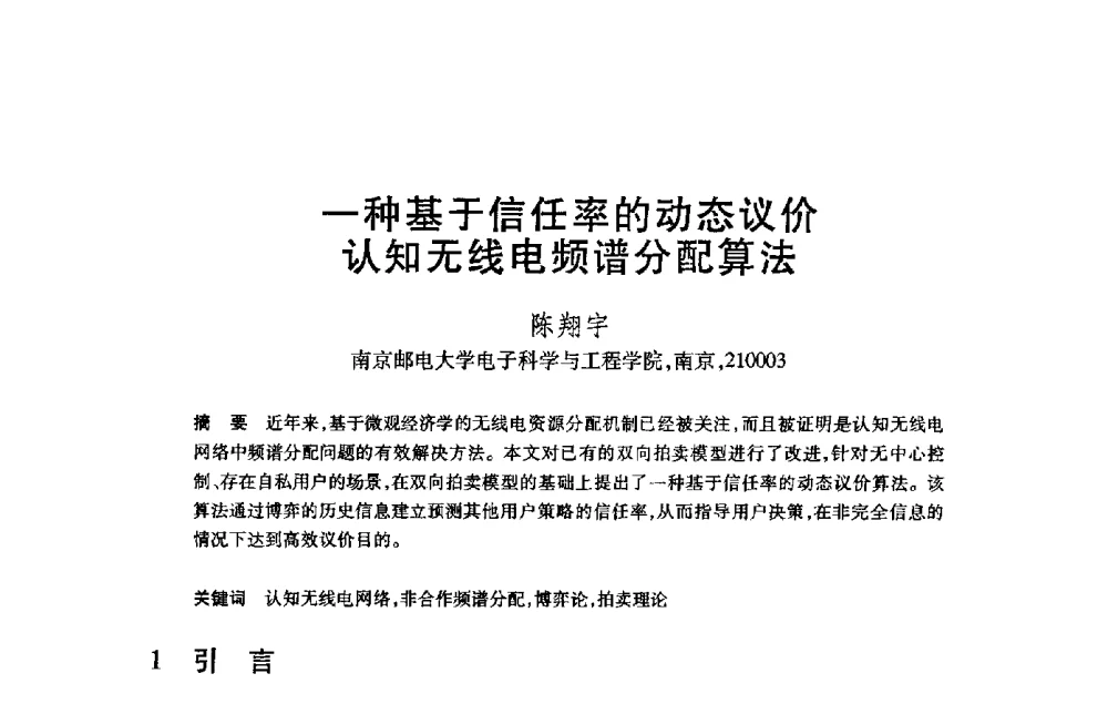 一种基于信任率的动态议价认知无线电频谱分配算法 - 第21届全国计算机新科技与计算机教育学术大会