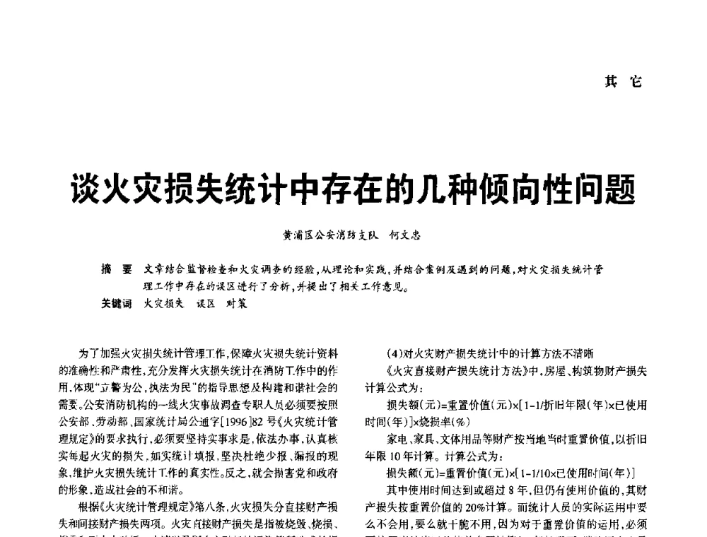 谈火灾损失统计中存在的几种倾向性问题 - 中国消防协会电气防火专业委员会2008年电气防火学术会议