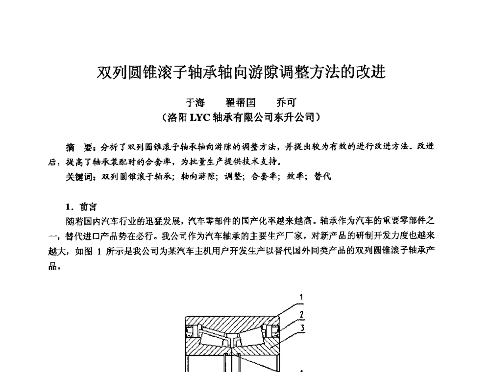 双列圆锥滚子轴承轴向游隙调整方法的改进 - 2009全国机电企业工艺年会