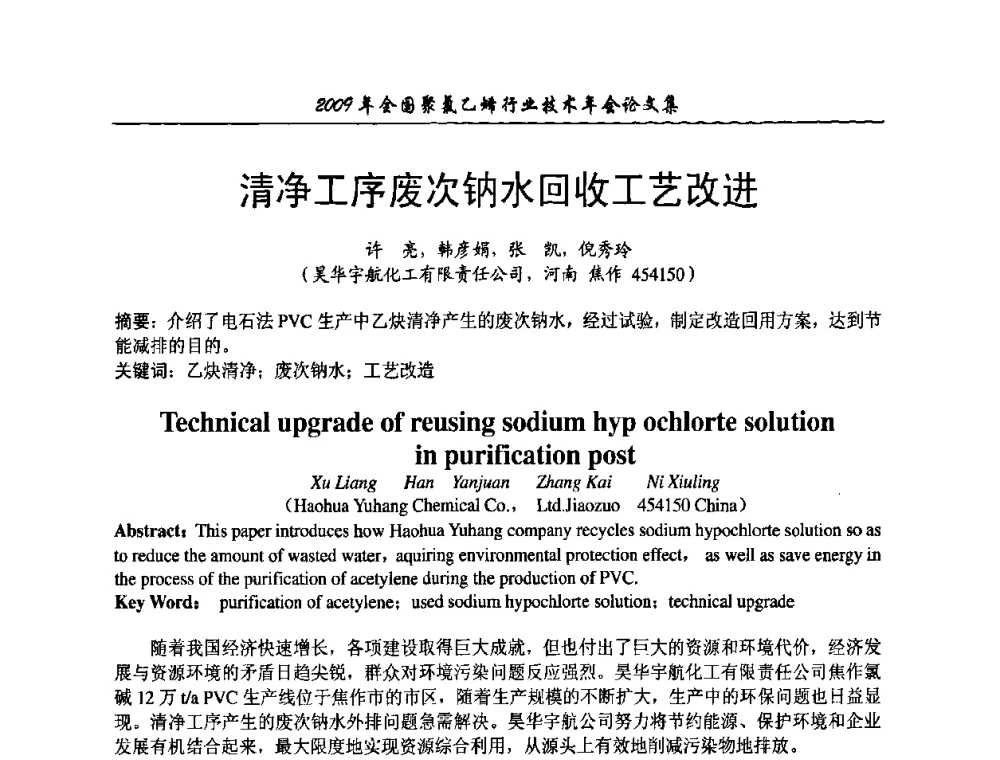 清净工序废次钠水回收工艺改进 - 2009年全国聚氯乙烯行业技术年会