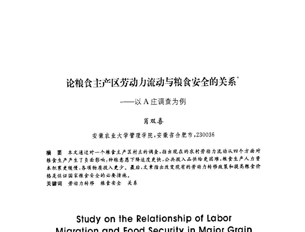 论粮食主产区劳动力流动与粮食安全的关系——以A庄调查为例 - 第六届博士生学术年会