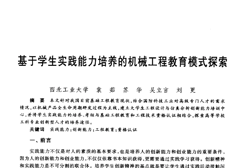 基于学生实践能力培养的机械工程教育模式探索 - 第五届机械类课程报告论坛