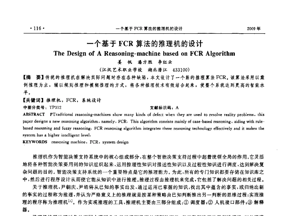 一个基于FCR算法的推理机的设计 - 第三届全国软件测试会议与移动计算、栅格、智能化高级论坛