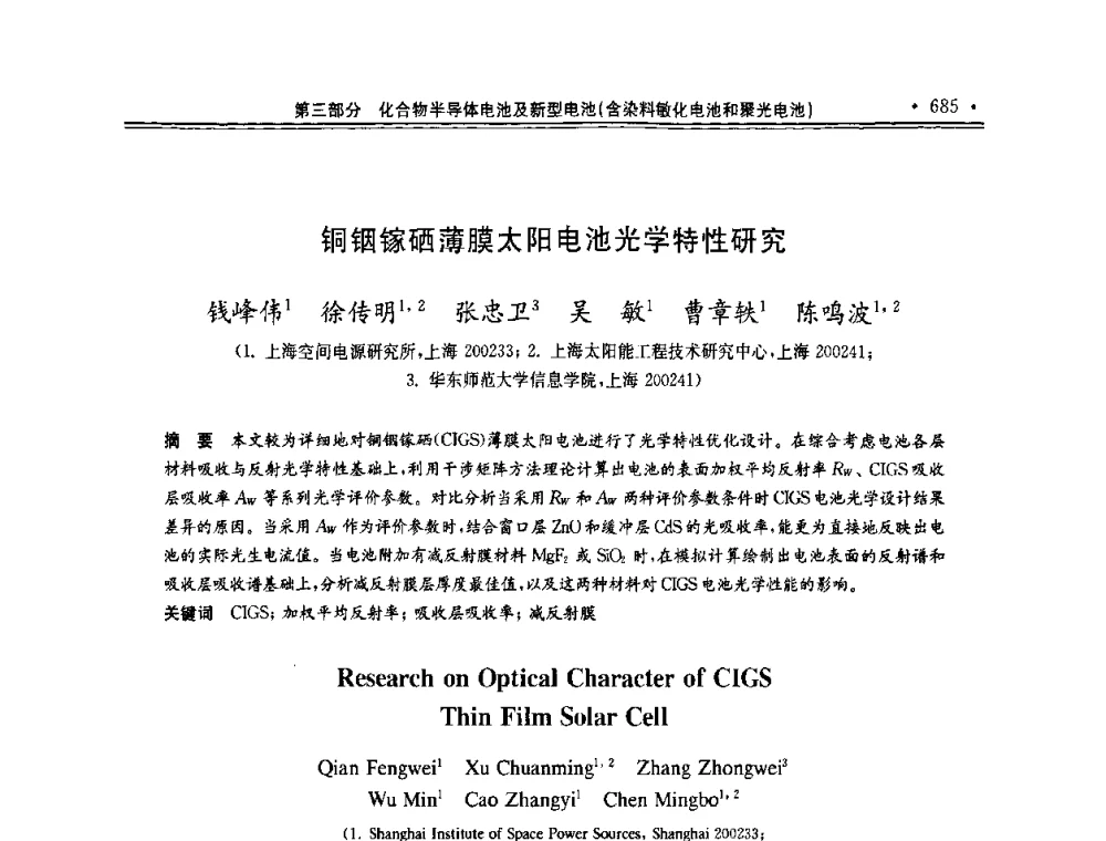 铜铟镓硒薄膜太阳电池光学特性研究 - 第十一届中国光伏大会暨展览会