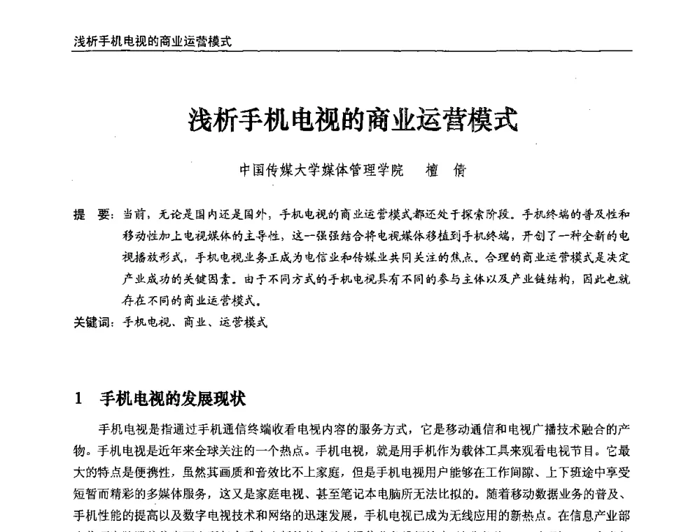 浅析手机电视的商业运营模式 - 第八届全国互联网与音视频广播发展研讨会