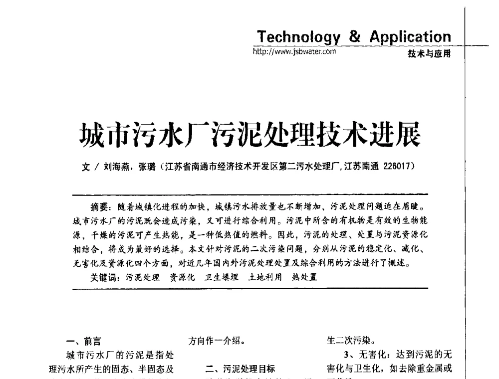城市污水厂污泥处理技术进展 - 第四届水处理行业新技术新工艺应用交流会