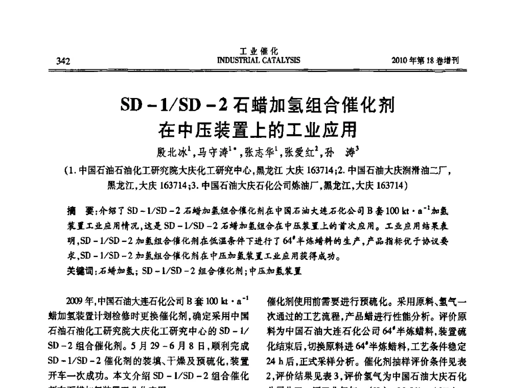 SD-1_SD-2石蜡加氢组合催化剂在中压装置上的工业应用 - 第七届全国工业催化技术及应用年会