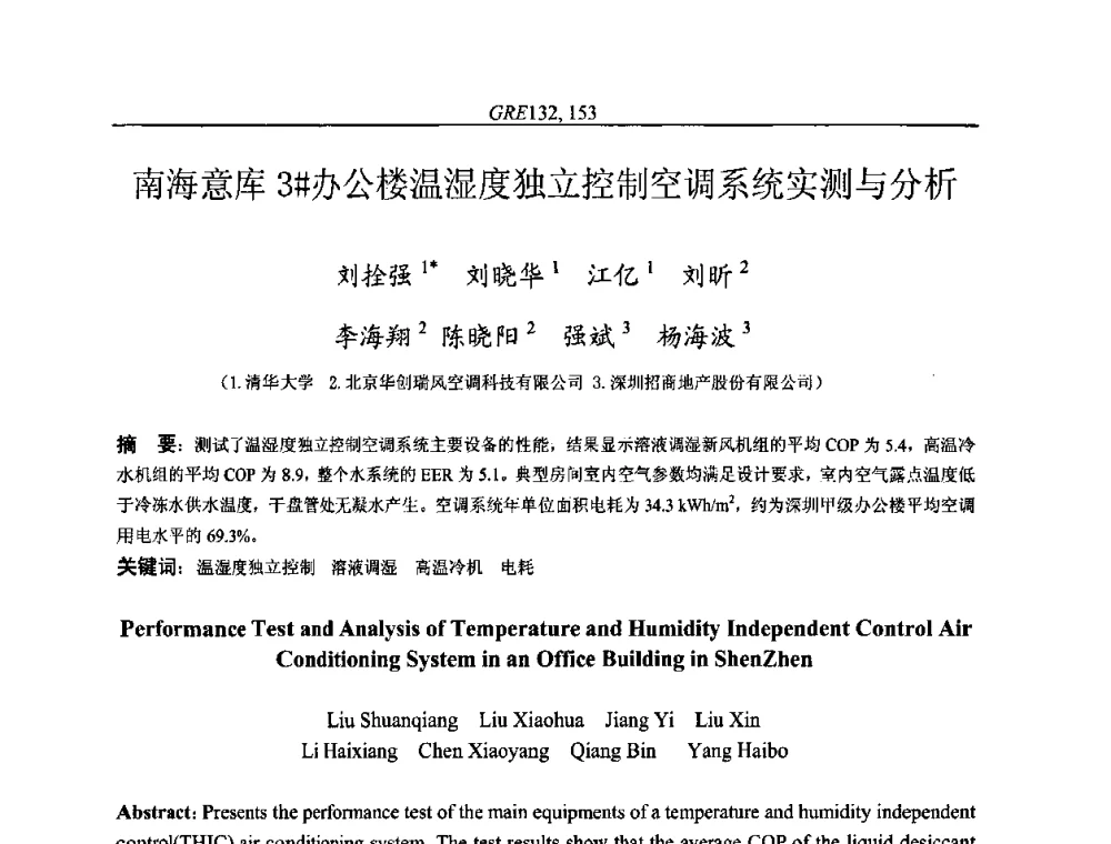 南海意库3＃办公楼温湿度独立控制空调系统实测与分析 - 国家节能环保制冷设备工程技术研究中心2010年国际制冷技术交流会