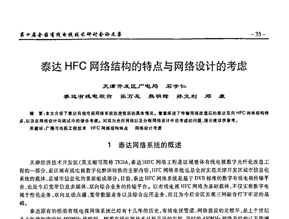 泰达HFC网络结构的特点与网络设计的考虑 - 第十届全国有线电视技术研讨会(NCTC·2008)