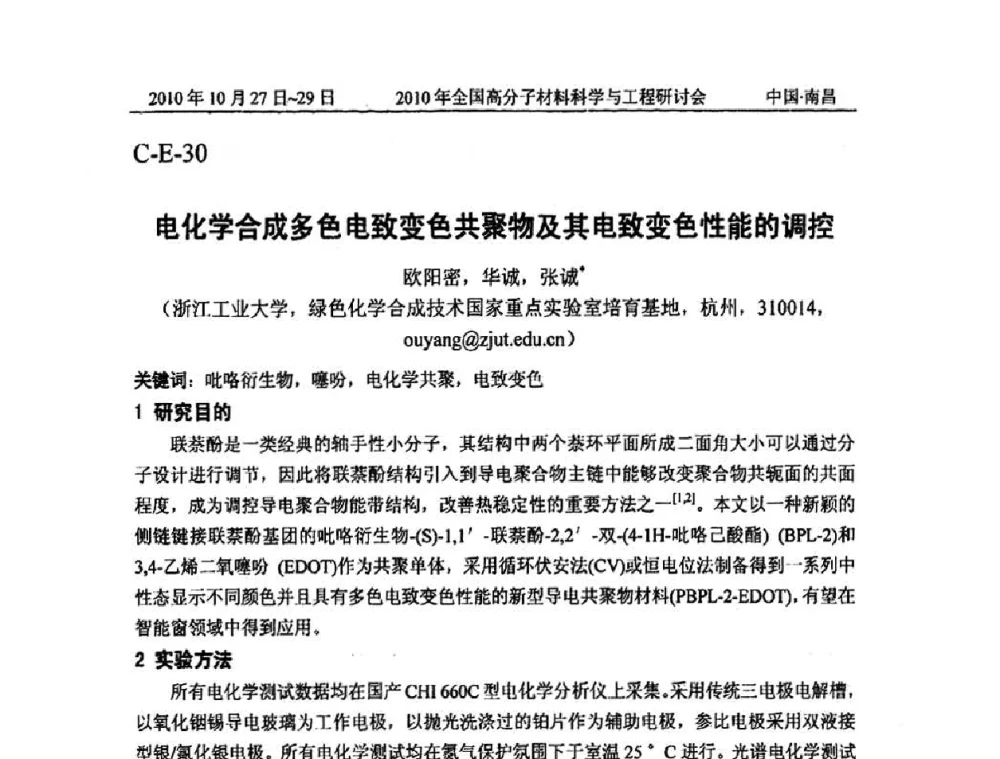 电化学合成多色电致变色共聚物及其电致变色性能的调控 - 2010年全国高分子材料科学与工程研讨会