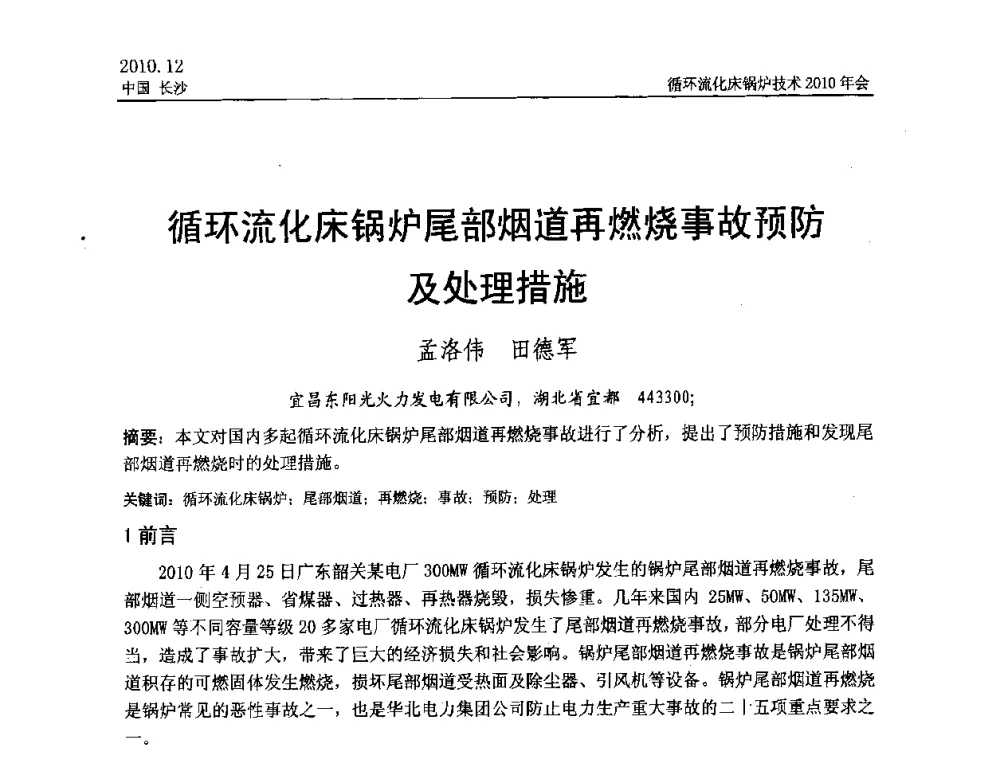 循环流化床锅炉尾部烟道再燃烧事故预防及处理措施 - 循环流化床锅炉技术2010年会