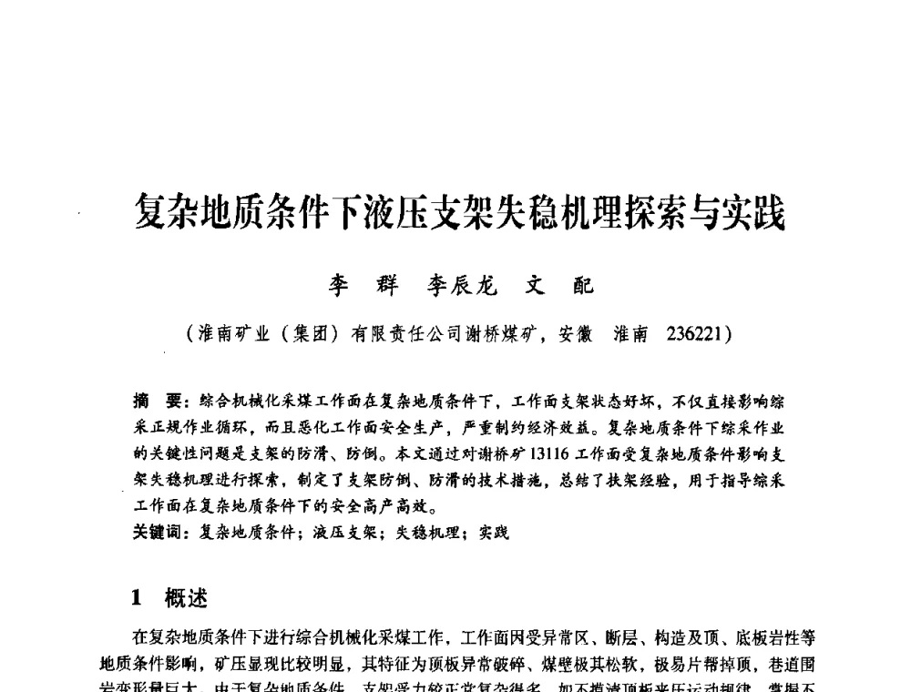 复杂地质条件下液压支架失稳机理探索与实践 - 煤炭企业总工程师专题研讨会