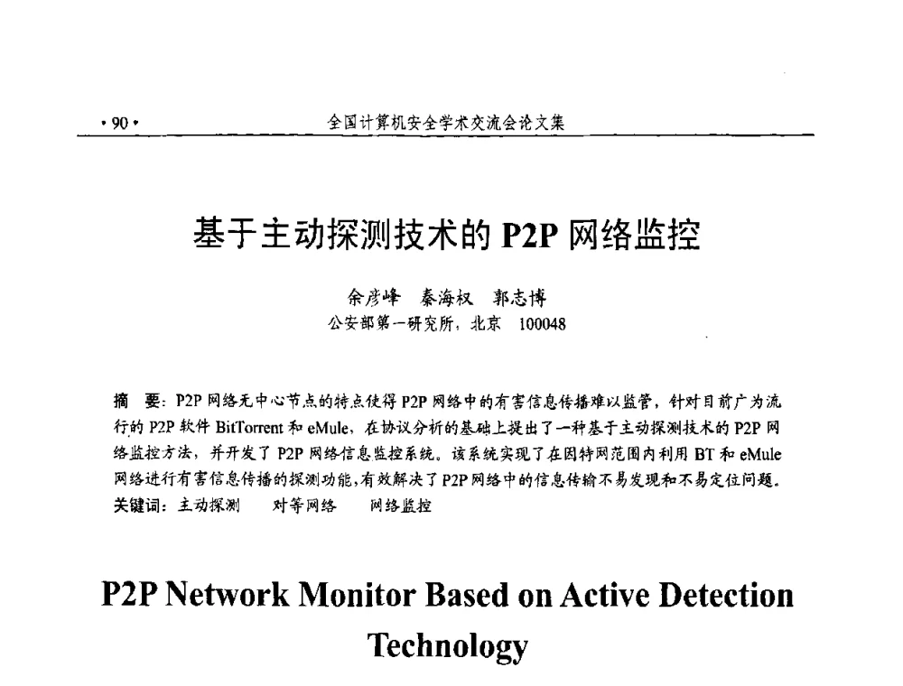 基于主动探测技术的P2P网络监控 - 第23届全国计算机安全学术交流会