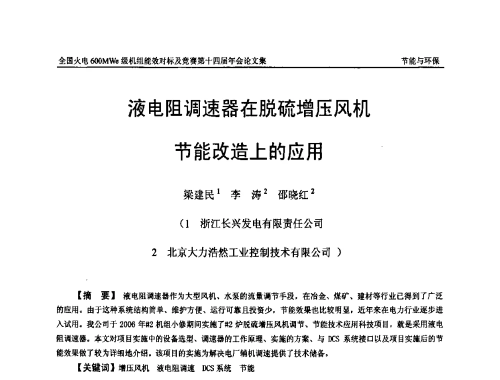 液电阻调速器在脱硫增压风机节能改造上的应用 - 全国火电600MWe级机组能效对标及竞赛第十四届年会