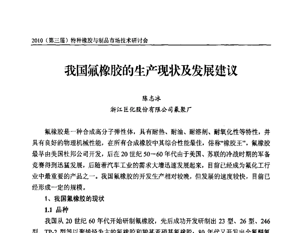 我国氟橡胶的生产现状及发展建议 - 2010第三届特种橡胶与制品市场技术研讨会