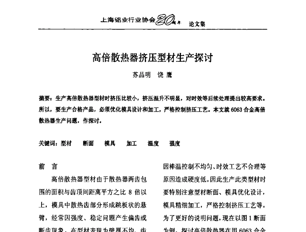高倍散热器挤压型材生产探讨 - 上海铝业行业协会成立二十周年大会暨长三角铝业峰会
