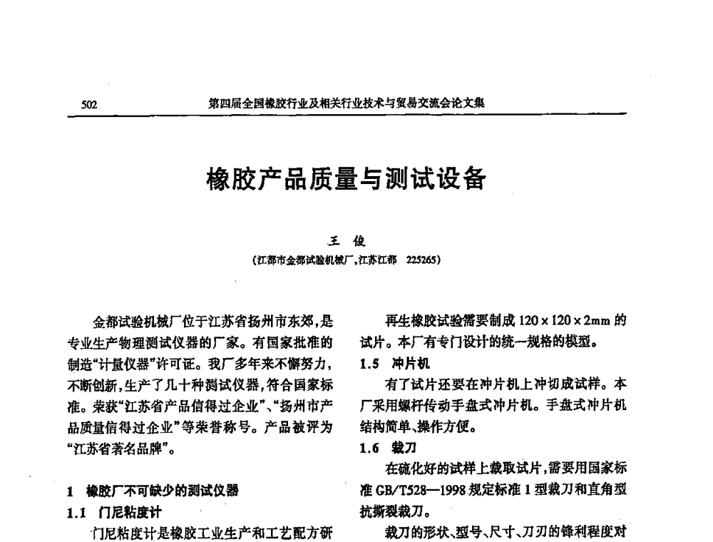 橡胶产品质量与测试设备 - 第四届全国橡胶行业及相关行业技术与贸易交流会