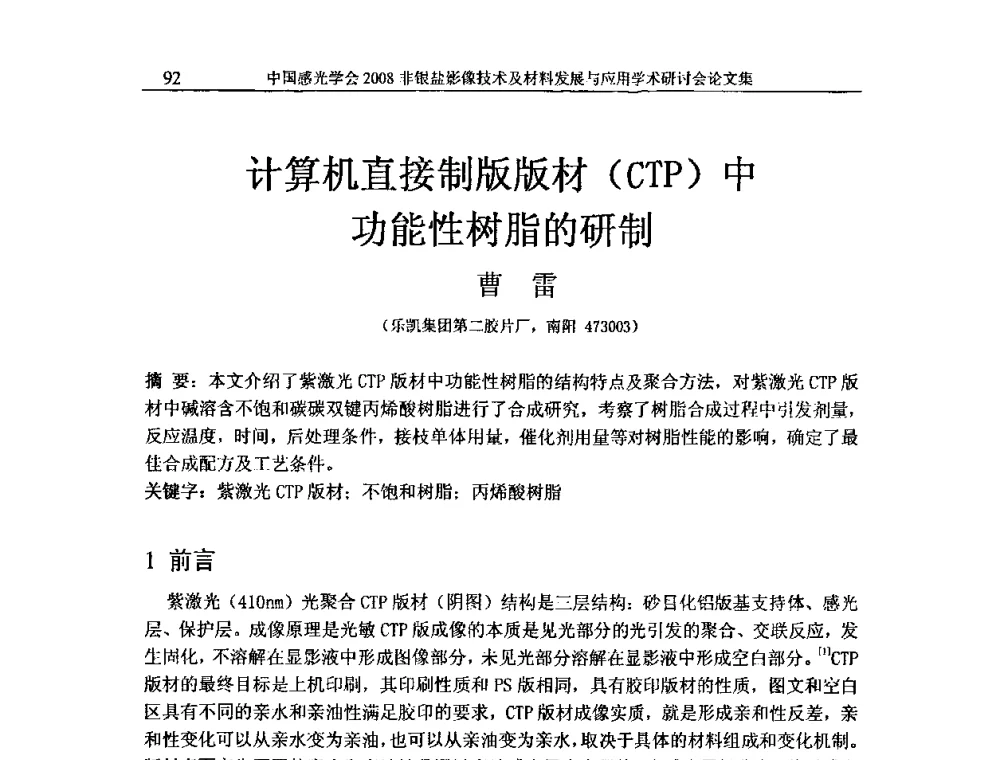 计算机直接制版版材(CTP)中功能性树脂的研制 - 2008非银盐影像技术及材料发展与应用学术研讨会